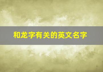 和龙字有关的英文名字