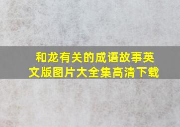 和龙有关的成语故事英文版图片大全集高清下载