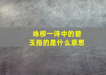 咏柳一诗中的碧玉指的是什么意思