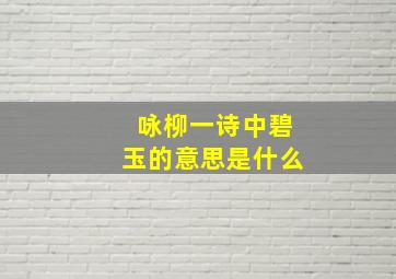 咏柳一诗中碧玉的意思是什么