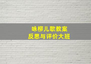 咏柳儿歌教案反思与评价大班