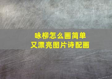 咏柳怎么画简单又漂亮图片诗配画