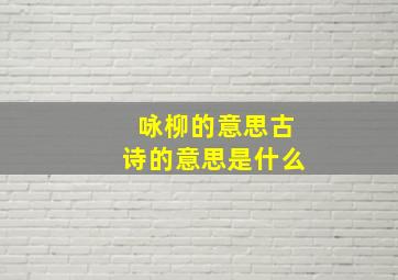 咏柳的意思古诗的意思是什么