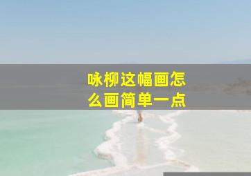 咏柳这幅画怎么画简单一点