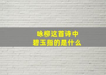 咏柳这首诗中碧玉指的是什么