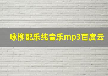 咏柳配乐纯音乐mp3百度云