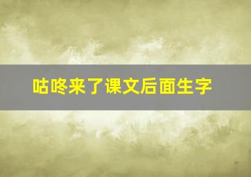 咕咚来了课文后面生字