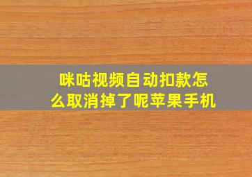 咪咕视频自动扣款怎么取消掉了呢苹果手机