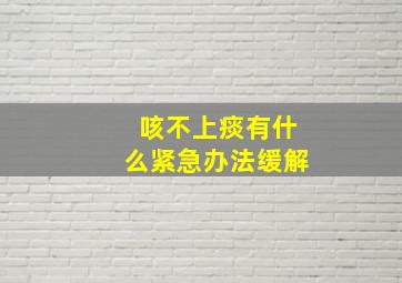 咳不上痰有什么紧急办法缓解