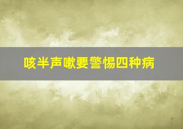 咳半声嗽要警惕四种病