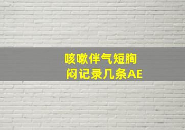 咳嗽伴气短胸闷记录几条AE