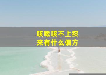 咳嗽咳不上痰来有什么偏方