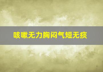 咳嗽无力胸闷气短无痰