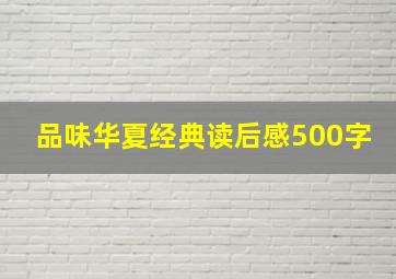 品味华夏经典读后感500字