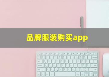 品牌服装购买app