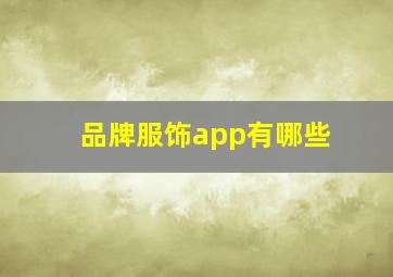 品牌服饰app有哪些