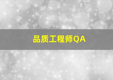 品质工程师QA