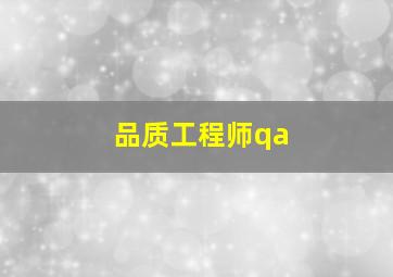 品质工程师qa