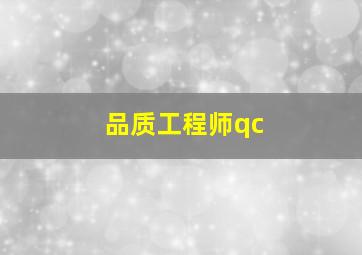 品质工程师qc