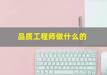 品质工程师做什么的