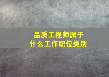 品质工程师属于什么工作职位类别