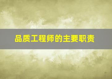 品质工程师的主要职责