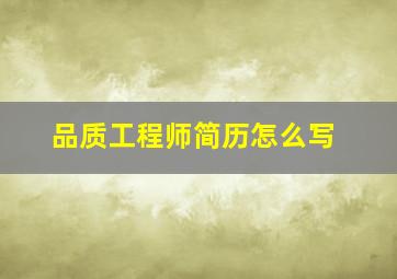 品质工程师简历怎么写