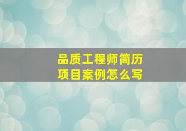 品质工程师简历项目案例怎么写