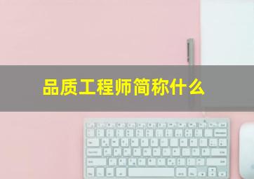 品质工程师简称什么