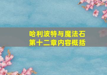 哈利波特与魔法石第十二章内容概括