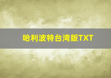 哈利波特台湾版TXT