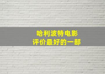 哈利波特电影评价最好的一部