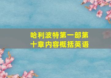 哈利波特第一部第十章内容概括英语