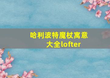 哈利波特魔杖寓意大全lofter