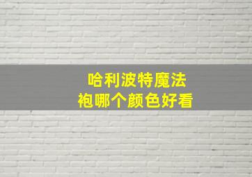 哈利波特魔法袍哪个颜色好看