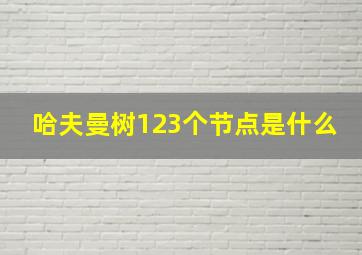 哈夫曼树123个节点是什么