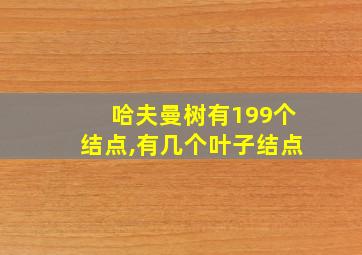 哈夫曼树有199个结点,有几个叶子结点