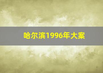 哈尔滨1996年大案