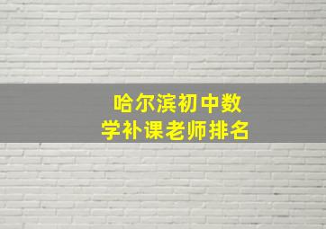 哈尔滨初中数学补课老师排名