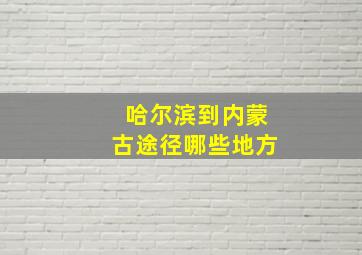 哈尔滨到内蒙古途径哪些地方