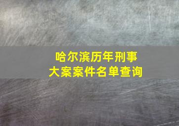 哈尔滨历年刑事大案案件名单查询