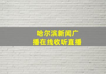 哈尔滨新闻广播在线收听直播