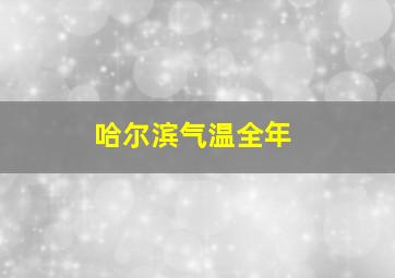 哈尔滨气温全年