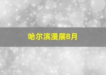 哈尔滨漫展8月