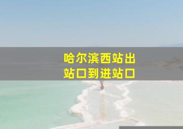 哈尔滨西站出站口到进站口