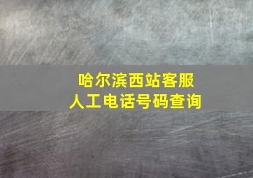 哈尔滨西站客服人工电话号码查询