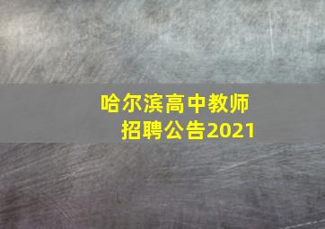 哈尔滨高中教师招聘公告2021