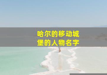 哈尔的移动城堡的人物名字