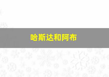 哈斯达和阿布