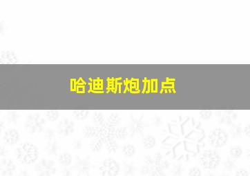 哈迪斯炮加点